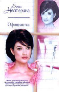 Официантка: Роман - (Русский романс)