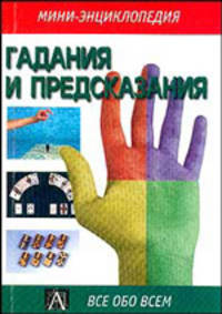 Гадания и предсказания /Пер. с англ. Забродина А. - (Мини-энциклопедия: Все обо всем) [мяг.]
