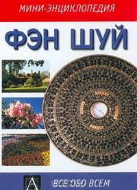 Фэн Шуй - (Мини-энциклопедия)