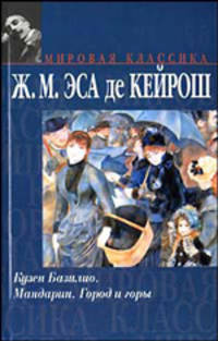 Кузен Базилио: Роман. Мандарин: Повесть. Город и горы: Роман /Пер. с португ. - (Мировая классика)
