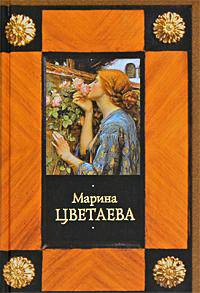 Марина Цветаева. Стихотворения. Поэмы