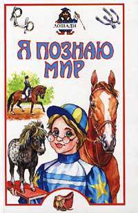 Я познаю мир: Лошади: Дет. энцикл. /Худож. Ю.А.Станишевский
