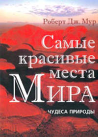 Самые красивые места Мира: Чудеса природы: Альбом /Пер. с англ. Папилова Д.Е., Алчеева И.Н.