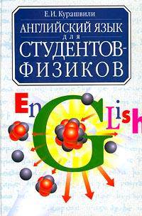 Английский язык для студентов-физиков: Первый этап обучения. Учеб. для вузов - 3-е издание