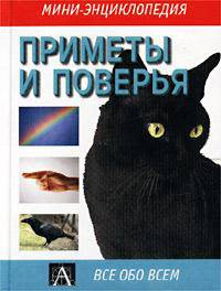 Приметы и поверья - (Мини-энциклопедия)