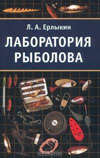 Лаборатория рыболова