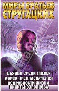 Дьявол среди людей. Подробности жизни Никиты Воронцова. Поиск предназначения, или Двадцать седьмая теорема этики
