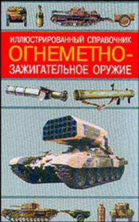 Огнеметно-зажигательное оружие