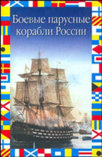 Боевые парусные корабли России - (Флаги на море)