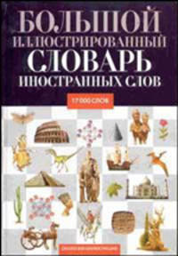 Большой иллюстрированный словарь иностранных слов: Свыше 17 тыс. слов