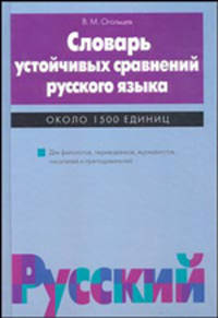 Словарь устойчивых сравнений русского языка (синонимо-антонимический). Около 1500 единиц