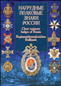 Нагрудные полковые знаки России / Chest Regiment Badges of Russia / Regimentsbrustabzeichen Russlands