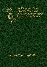 Hoi Phygades: Drama Eis Mer Pente Meta Makrn Prolegomenn Peri Pontou (Greek Edition)