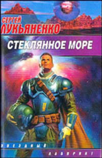 Стеклянное море: Роман.