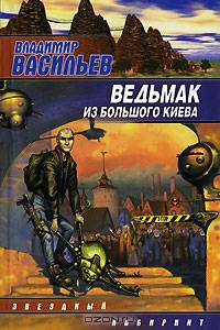 Ведьмак из Большого Киева: Повести - (Звездный лабиринт) [мяг.]