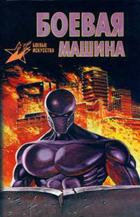 Боевая машина