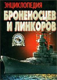 Энциклопедия броненосцев и линкоров - (Библиотека военной истории)