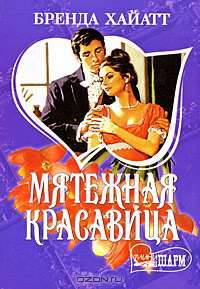 Мятежная красавица
