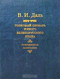 Толковый словарь живого великорусского языка. Современное написание. В 4 томах. Том 4. Р-Я