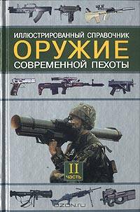 Оружие современной пехоты: иллюстрированный справочник. Ч.II - (Военная техника)