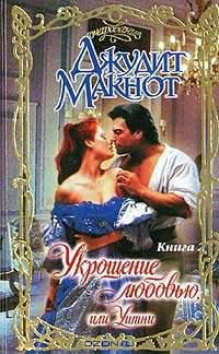 Укрощение любовью,или Уитни. Роман в 2 кн. Кн2 - (Очарование)
