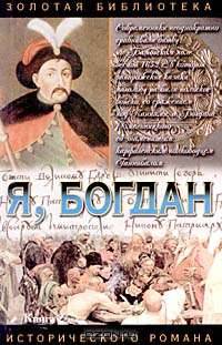 Я, Богдан. Исповедь во славе (комплект из 2 книг)