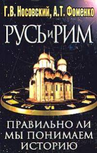 Русь и Рим. Правильно ли мы понимаем историю Европы и Азии? В 2 книгах. Книга 2