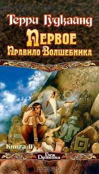 Первое правило Волшебника: Фантастический роман. В 2 кн.: Кн. 2 /Пер. с англ. Мурадян Г.Г., Кравченко В.Ю., Луговского С.С. - (Век Дракона)