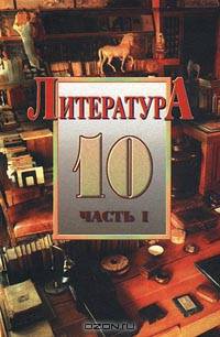 Литература. 10 класс. Часть 1. Сквозь даль времен... (вторая половина XIX века)