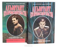 Адъютант его превосходительства. Книга 3. Милосердие палача