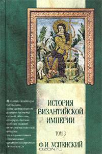 История Византийской империи. Том 3. Период Македонской династии (867-1057 гг.)