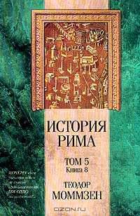 История Рима. В 5 т. Т. 5. Кн. 8. Провинции от Цезаря до Диоклетиана
