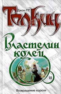 Властелин Колец. Трилогия. Книга 3. Возвращение короля