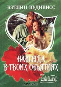 Навсегда в твоих объятиях. Роман в 2 кн. Кн.2