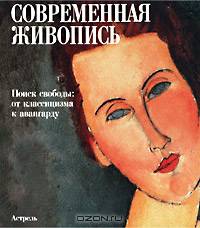 Современная живопись. В поисках свободы: от классицизма к авангарду