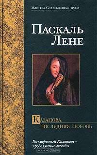 Казанова. Последняя любовь: Роман / Пер. с фр. - (Матера. Современная проза: Бессмертный Казанова)