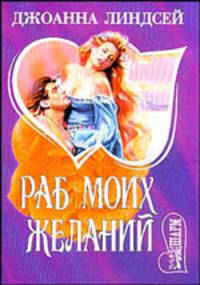 Раб моих желаний - (Мини-Шарм)