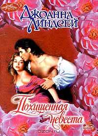 Похищенная невеста