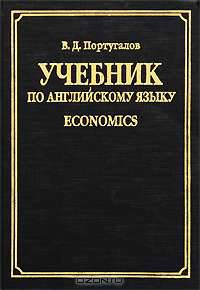 Учебник по английскому языку. Economics