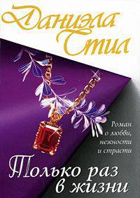 Только раз в жизни.