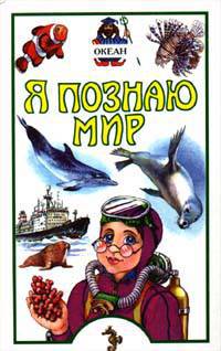 Я познаю мир. Океан