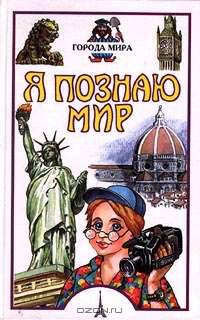 Я познаю мир: Города мира