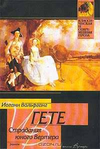Страдания юного Вертера: Роман в письмах /Пер. с нем. - (Классическая и современная проза; Вып.74)
