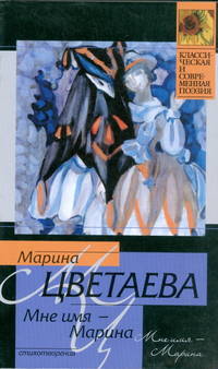 Мне имя - Марина: Стихотворения - (Классическая и современная поэзия; Вып.4)