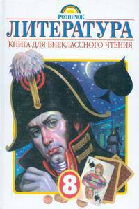 Литература: Книга для внеклассного чтения: 8-й кл. - (Родничок)