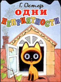 Одни неприятности