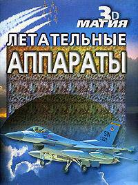 Летательные аппараты. ЗД Магия
