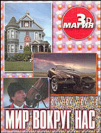 Мир вокруг нас. ЗД Магия