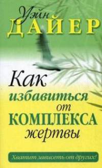 Как избавиться от комплекса жертвы