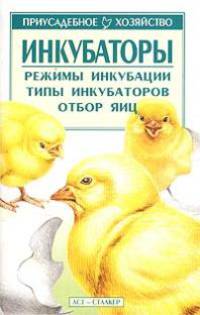 Инкубаторы. Режимы инкубации. Типы инкубаторов. Отбор яиц